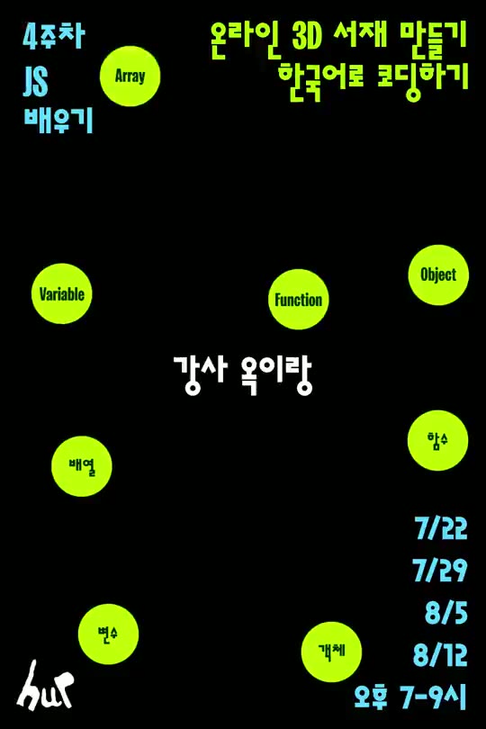 온라인 3D 서재 만들기: 한국어로 코딩하기 포스터