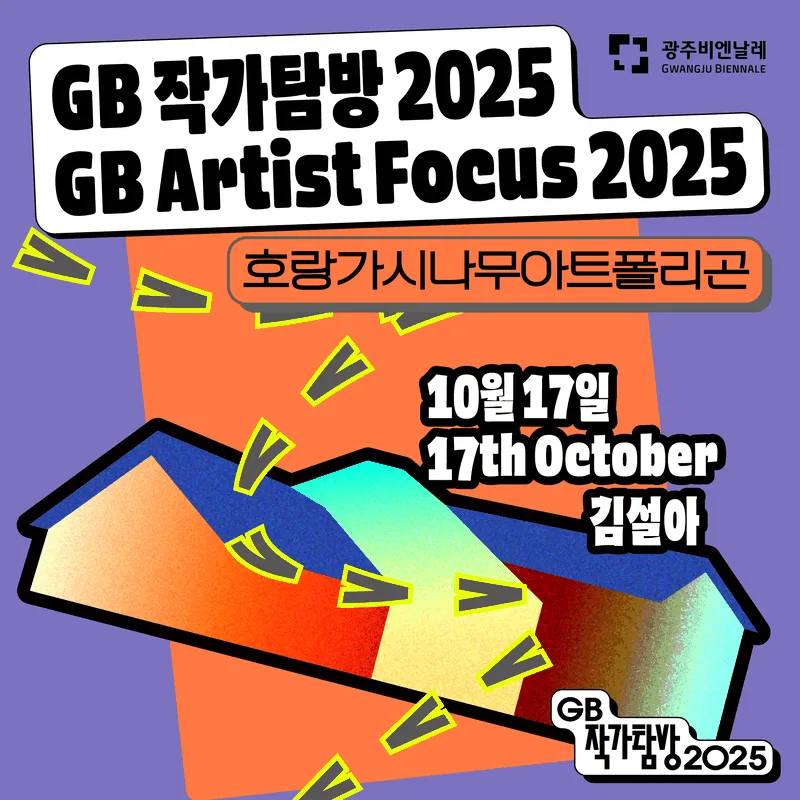 GB Artist Visit 2025 On-site Usage