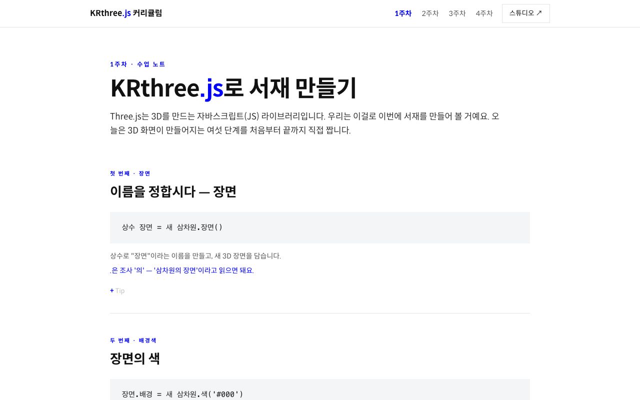 1주차 커리큘럼 — KRthree.js로 서재 만들기