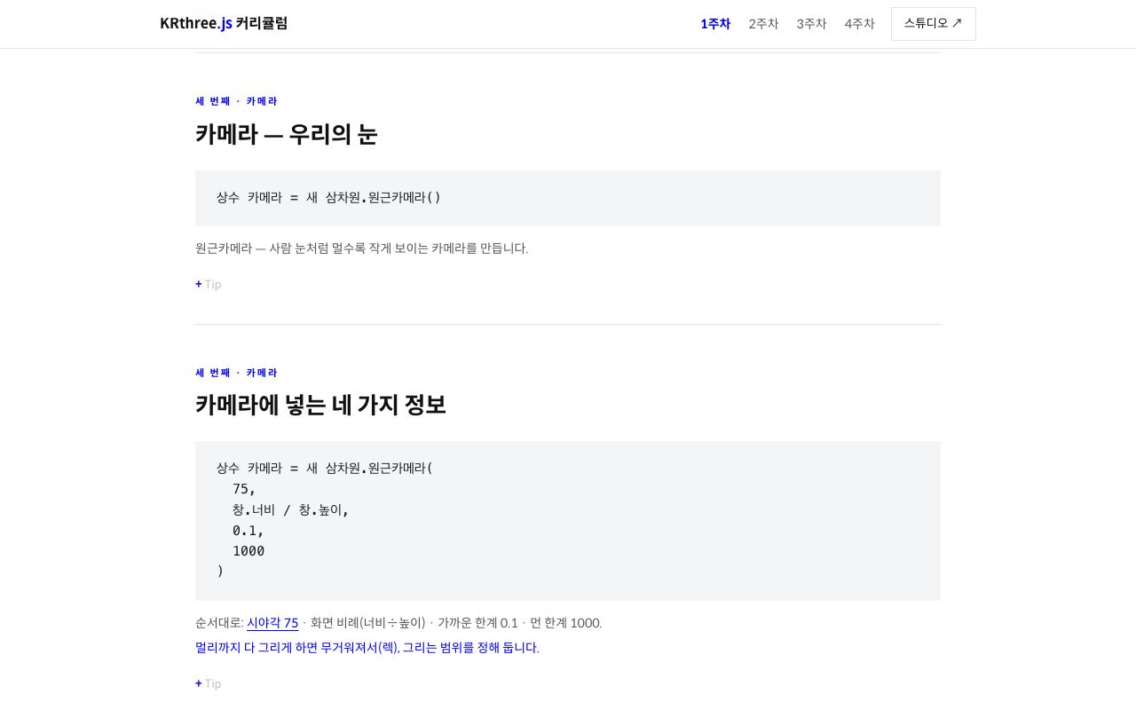 1주차 커리큘럼 — 장면 만들기 단계