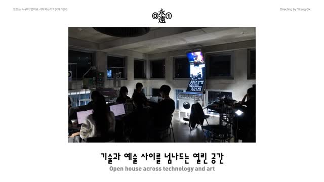 영원 — 기술과 예술 사이를 넘나드는 열린 공간