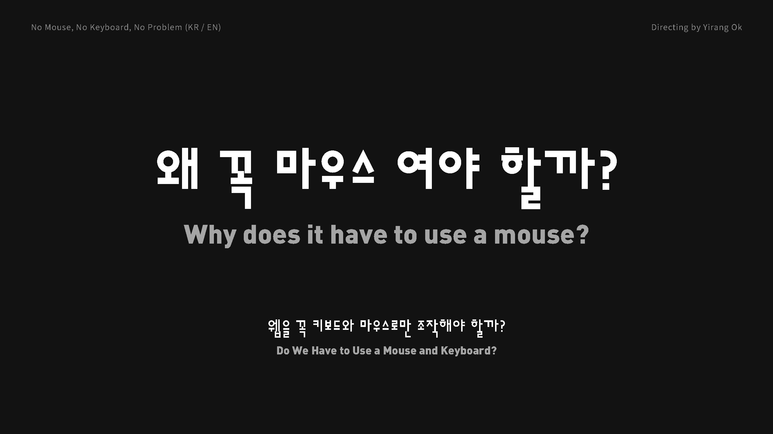 왜 꼭 마우스여야 할까?
