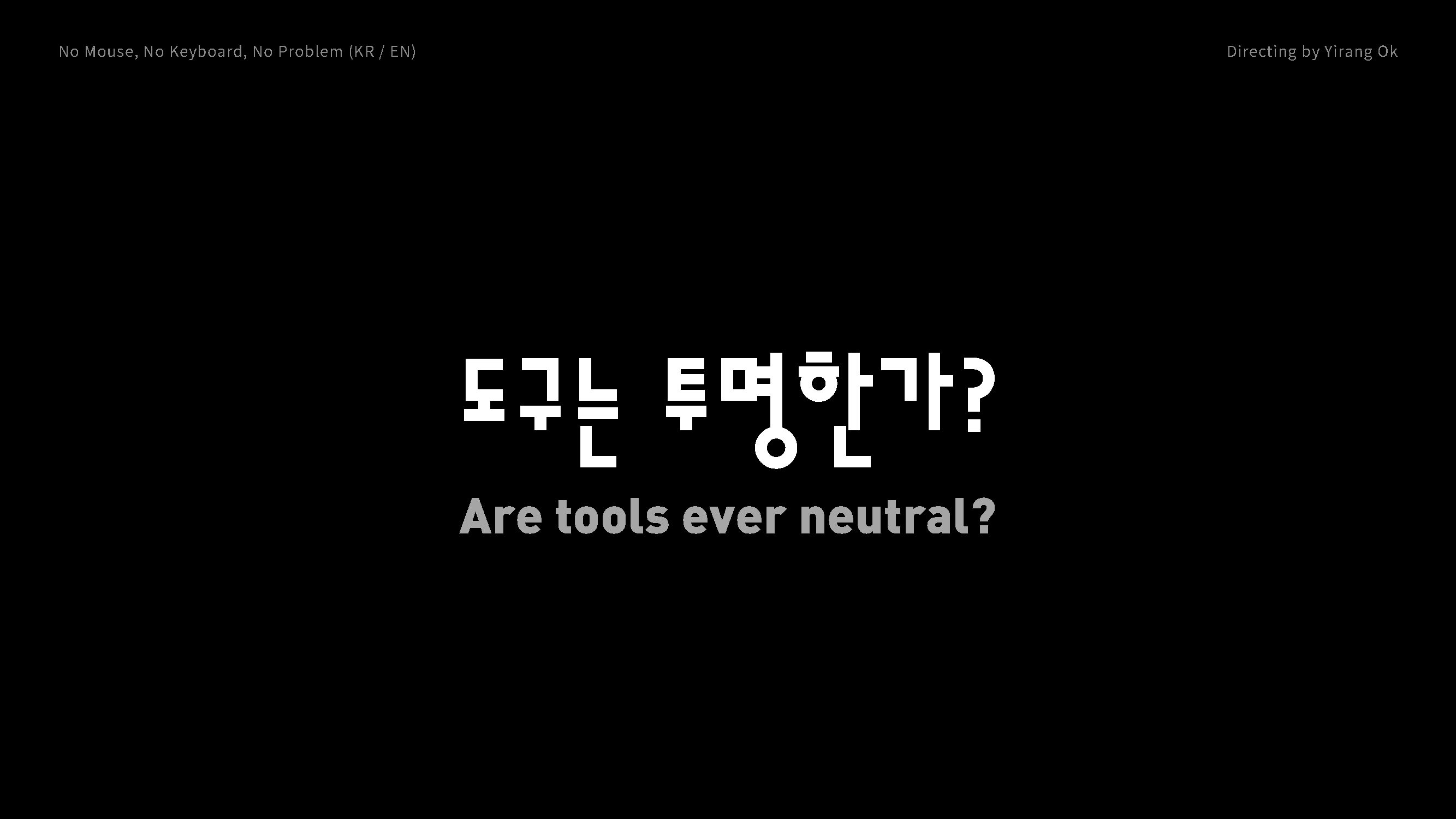 도구는 투명한가?