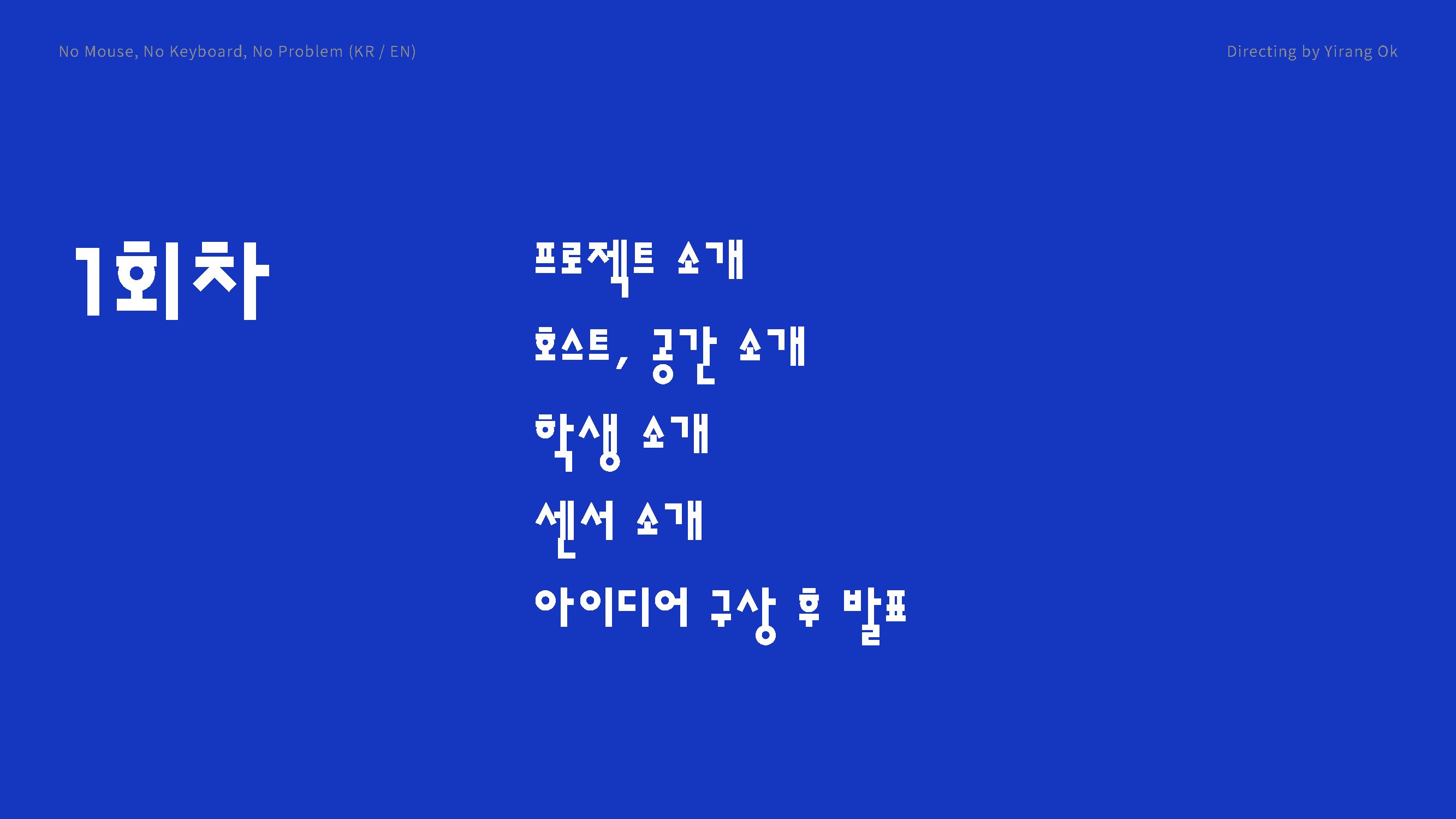 1회차 일정